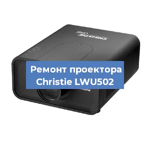 Замена матрицы на проекторе Christie LWU502 в Белгороде